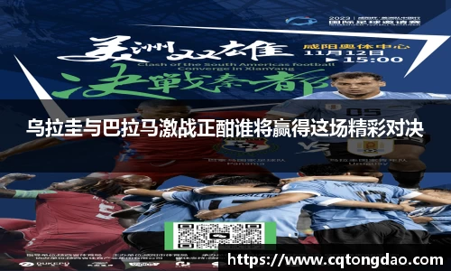 乌拉圭与巴拉马激战正酣谁将赢得这场精彩对决