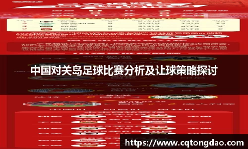 中国对关岛足球比赛分析及让球策略探讨