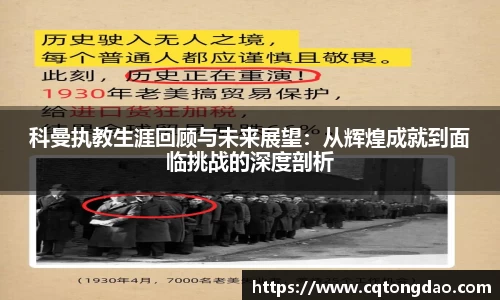 科曼执教生涯回顾与未来展望：从辉煌成就到面临挑战的深度剖析