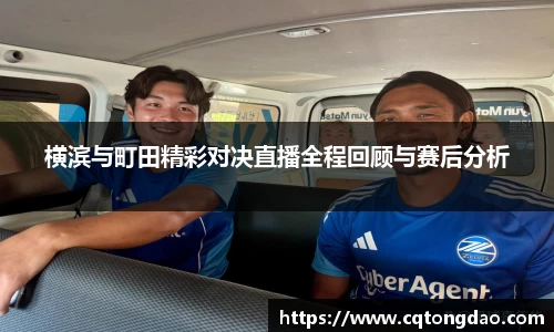 横滨与町田精彩对决直播全程回顾与赛后分析