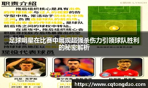 足球明星在比赛中展现超强杀伤力引领球队胜利的秘密解析