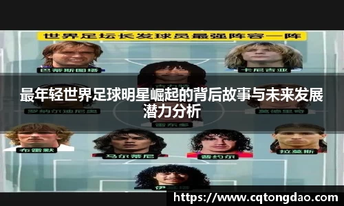 最年轻世界足球明星崛起的背后故事与未来发展潜力分析