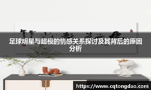 足球明星与超模的情感关系探讨及其背后的原因分析