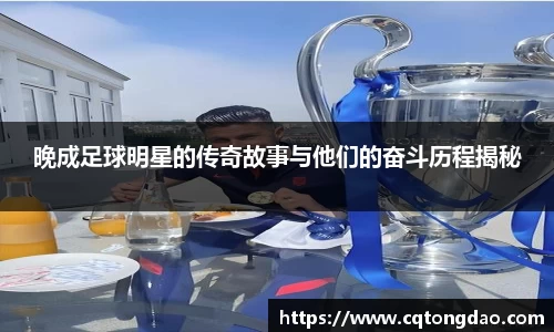晚成足球明星的传奇故事与他们的奋斗历程揭秘