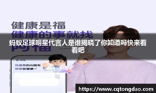 蚂蚁足球明星代言人是谁揭晓了你知道吗快来看看吧