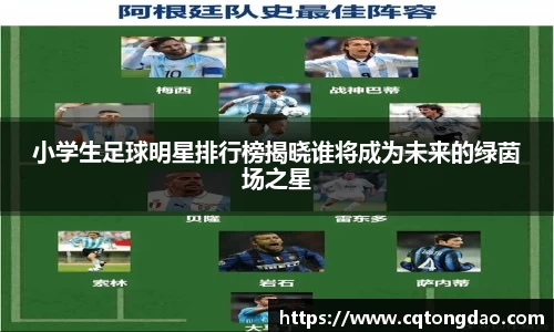 小学生足球明星排行榜揭晓谁将成为未来的绿茵场之星