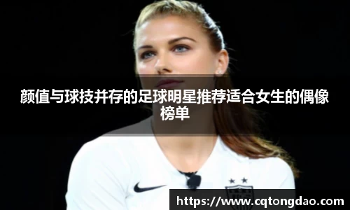 颜值与球技并存的足球明星推荐适合女生的偶像榜单