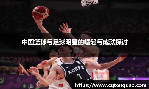 中国篮球与足球明星的崛起与成就探讨