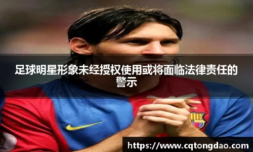 足球明星形象未经授权使用或将面临法律责任的警示