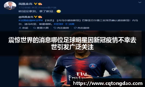 震惊世界的消息哪位足球明星因新冠疫情不幸去世引发广泛关注