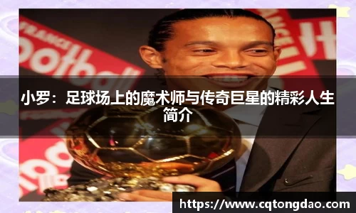 小罗：足球场上的魔术师与传奇巨星的精彩人生简介
