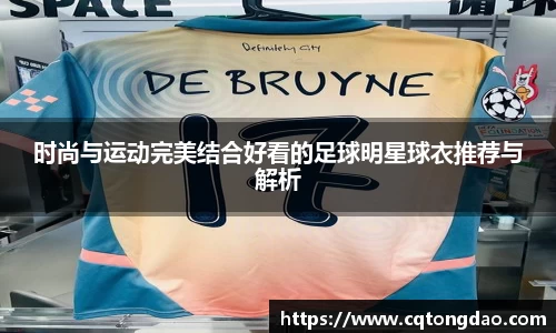 时尚与运动完美结合好看的足球明星球衣推荐与解析