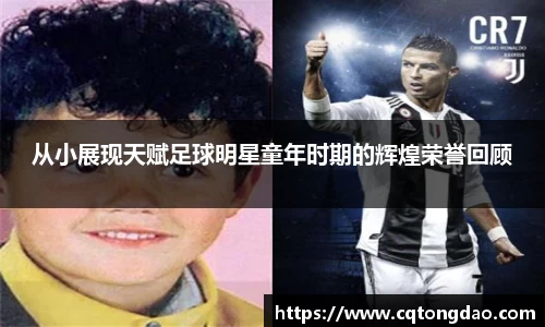 从小展现天赋足球明星童年时期的辉煌荣誉回顾
