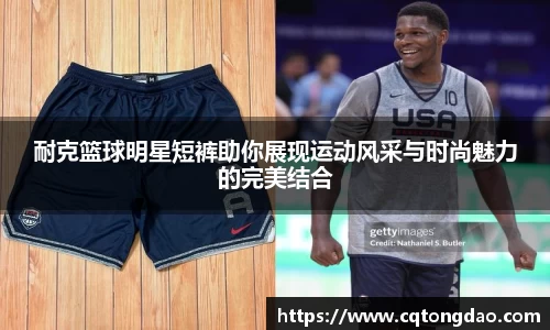 耐克篮球明星短裤助你展现运动风采与时尚魅力的完美结合