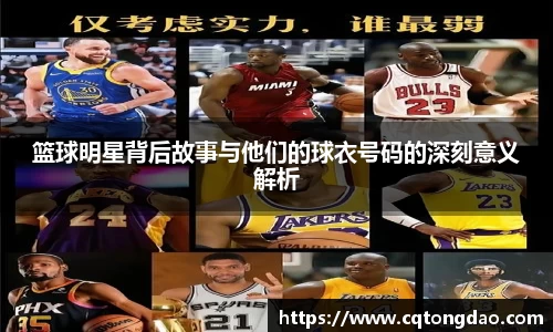 篮球明星背后故事与他们的球衣号码的深刻意义解析