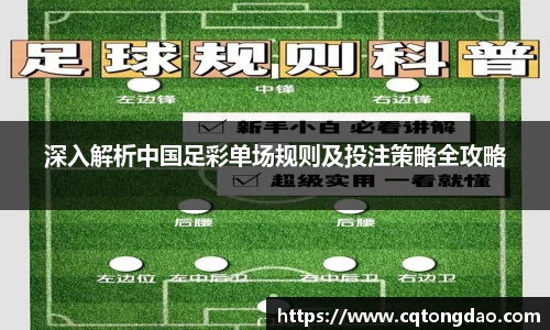 深入解析中国足彩单场规则及投注策略全攻略
