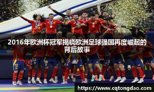 2016年欧洲杯冠军揭晓欧洲足球强国再度崛起的背后故事