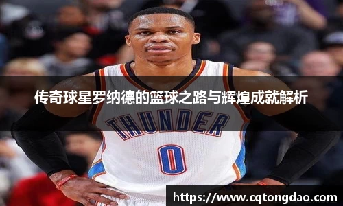 传奇球星罗纳德的篮球之路与辉煌成就解析