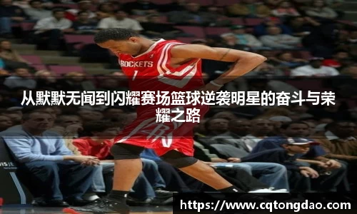 从默默无闻到闪耀赛场篮球逆袭明星的奋斗与荣耀之路